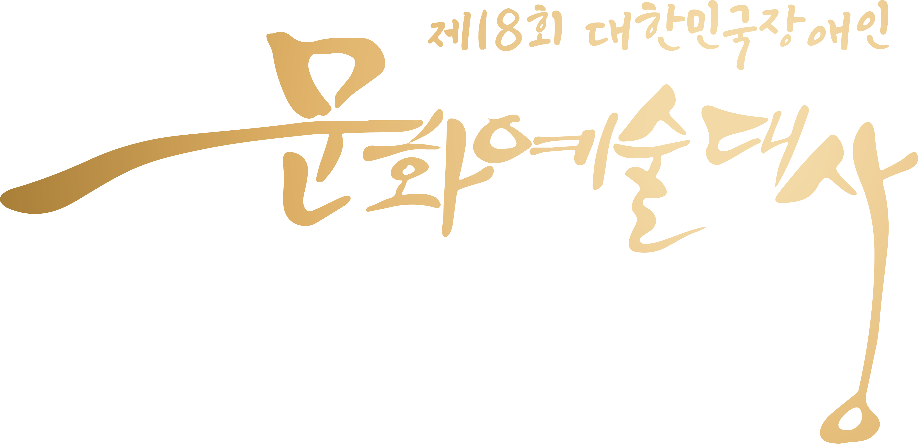 제 18회 대한민국 장애인 문화예술대상